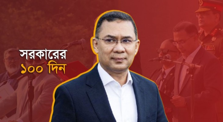 সরকারের ১০০ দিন: অর্জন, সংকট ও রাজনৈতিক বাস্তবতা