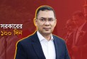 সরকারের ১০০ দিন: অর্জন, সংকট ও রাজনৈতিক বাস্তবতা